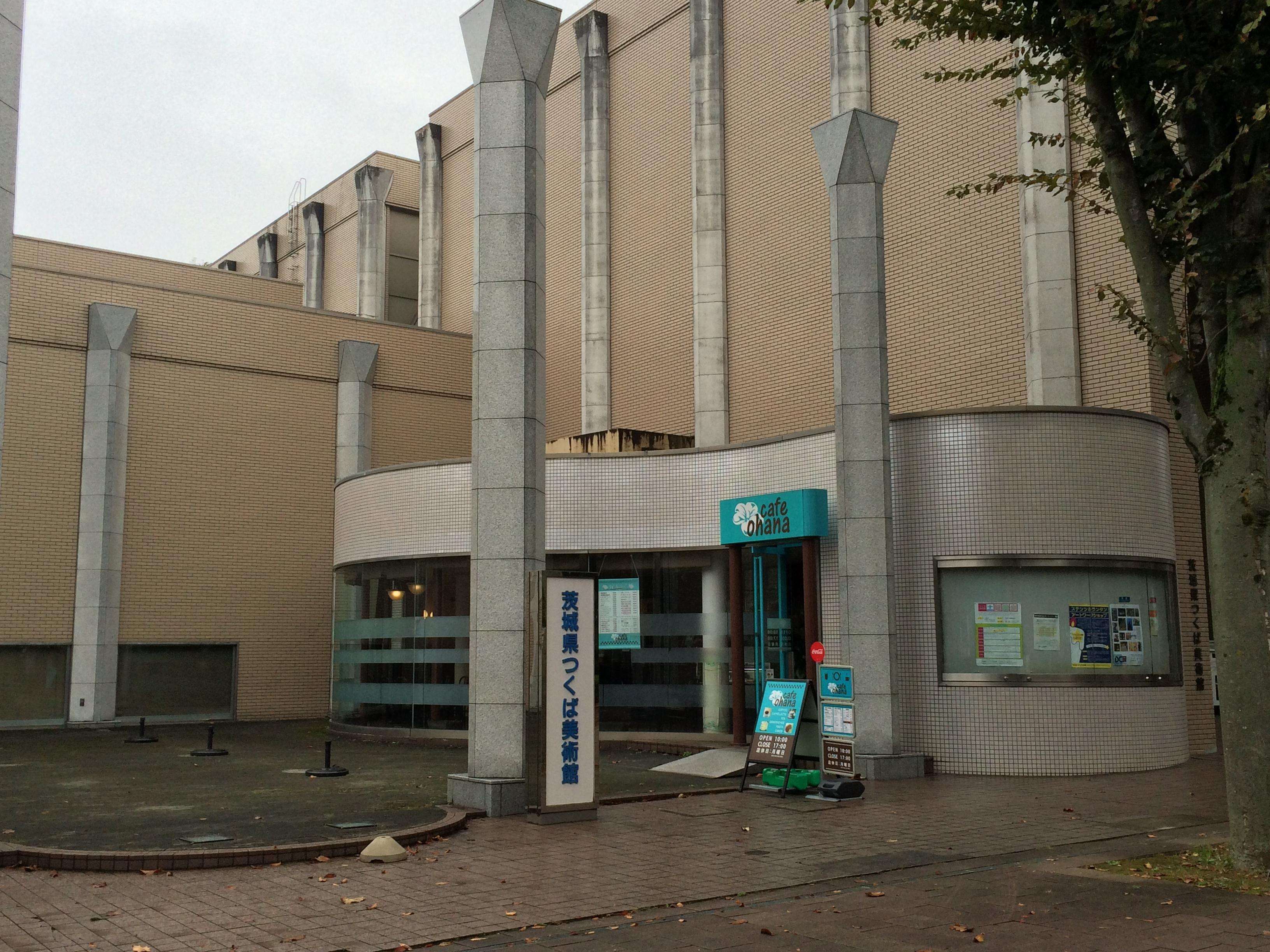 🏛️ 이바라키현 쓰쿠바 미술관 이미지 1